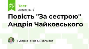 Повість "За сестрою" Андрія Чайковського