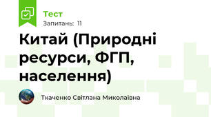 Китай (Природні ресурси, ФГП, населення)