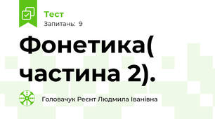 Фонетика( частина 2).