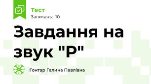 Завдання на звук "Р"