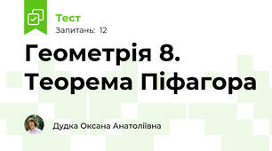 Геометрія 8. Теорема Піфагора