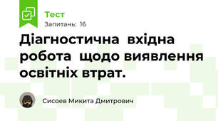 Діагностична  вхідна робота  щодо виявлення освітніх втрат.