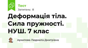 Деформація тіла. Сила пружності. НУШ. 7 клас