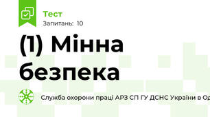 (1) Мінна безпека