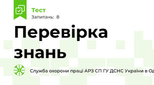 Перевірка знань