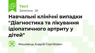 Навчальні клінічні випадки "Діагностика та лікування ідіопатичного артриту у дітей"