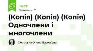 (Копія) (Копія) (Копія) Одночлени і многочлени