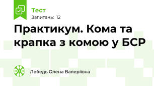 Практикум. Кома та крапка з комою у БСР