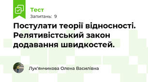 Постулати теорії відносності. Релятивістський закон додавання швидкостей.
