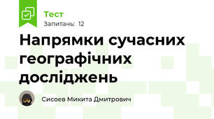 Напрямки сучасних географічних досліджень