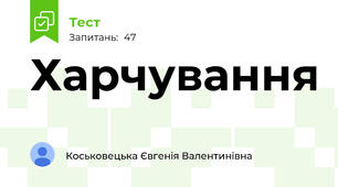 Харчування