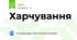 Харчування