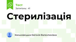 Стерилізація