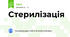 Стерилізація