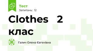 Clothes   2 клас