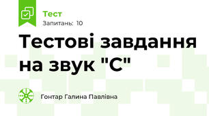 Тестові завдання на звук "С"