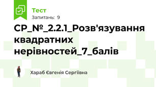 СР_№_2.2.1_Розв'язування квадратних нерівностей_7_балів