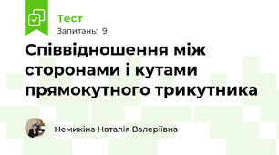 Співвідношення між сторонами і кутами прямокутного трикутника