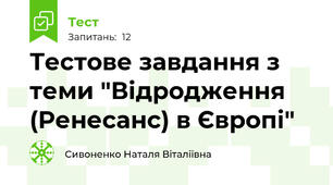 Тестове завдання з теми "Відродження (Ренесанс) в Європі"