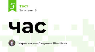 час