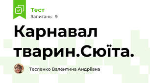 Карнавал тварин.Сюїта.