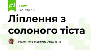 Ліплення з солоного тіста