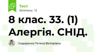 8 клас. 33. (1) Алергія. СНІД.