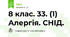 8 клас. 33. (1) Алергія. СНІД.