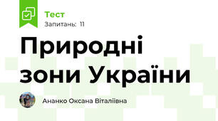 Природні зони України