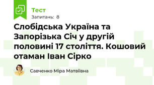 Слобідська Україна та Запорізька Січ у другій половині 17 століття. Кошовий отаман Іван Сірко