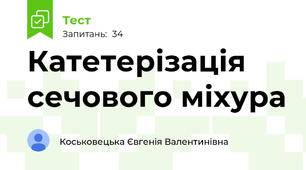 Катетерізація сечового міхура