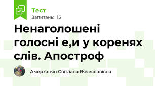 Ненаголошені голосні е,и у коренях слів. Апостроф