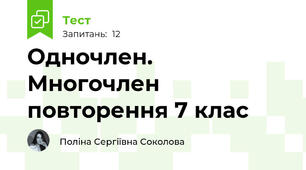 Одночлен. Многочлен повторення 7 клас