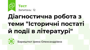 Діагностична робота з теми "Історичні постаті й події в літературі"