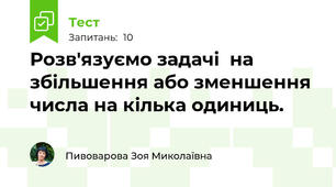 Розв'язуємо задачі  на збільшення або зменшення числа на кілька одиниць.