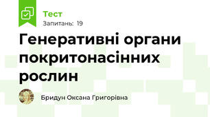 Генеративні органи покритонасінних рослин