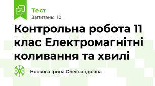 Контрольна робота 11 клас Електромагнітні коливання та хвилі