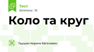 Коло та круг