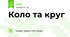 Коло та круг