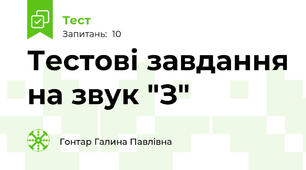 Тестові завдання на звук "З"