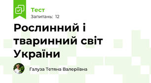 Рослинний і тваринний світ України