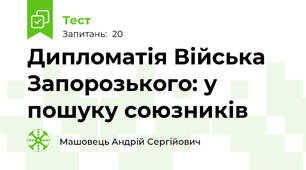 Дипломатія Війська Запорозького: у пошуку союзників