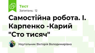 Самостійна робота. І. Карпенко -Карий "Сто тисяч"