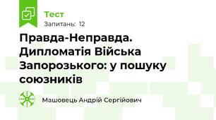 Правда-Неправда. Дипломатія Війська Запорозького: у пошуку союзників