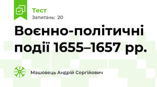 Воєнно-політичні події 1655–1657 рр.
