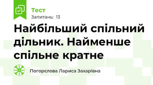 Найбільший спільний дільник. Найменше спільне кратне