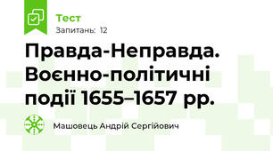 Правда-Неправда. Воєнно-політичні події 1655–1657 рр.