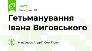 Гетьманування Івана Виговського