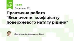 Практична робота  "Визначення коефіцієнту поверхневого натягу рідини"