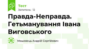 Правда-Неправда. Гетьманування Івана Виговського